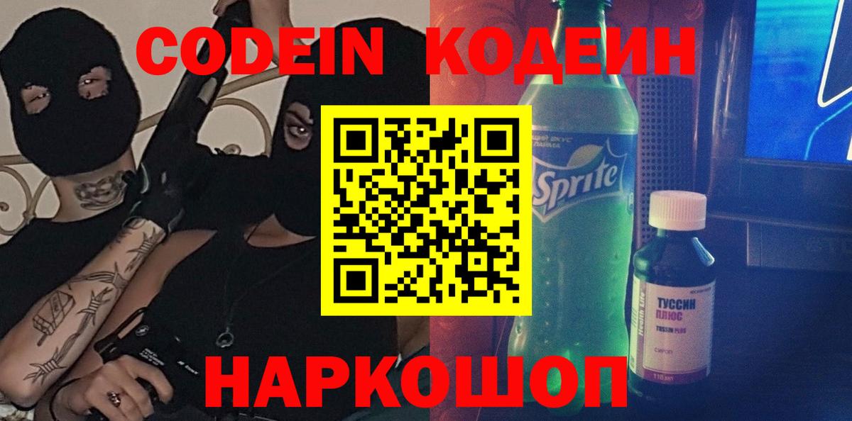 Codein напиток Lean (лин)  Вход с VPN  Волгоград  Codein напиток Lean (лин) 