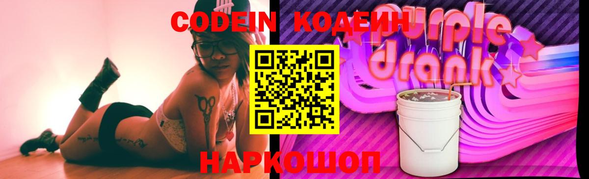 Codein Purple Drank Волгоград